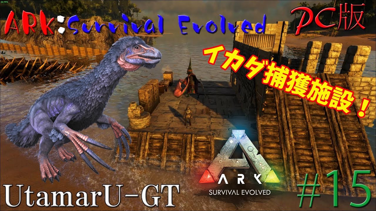 Ark イカダを使った捕獲施設で挑戦 Ark Survival Evolved １５ Pc Youtube