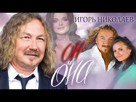 Игорь Николаев. Он И Она Centralnoetelevidenie