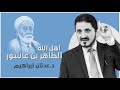 أهل الله الشيخ الطاهر بن عاشور L د عدنان إبراهيم أهل الله الشيخ الطاهر بن عاشور L د عدنان إبراهيم