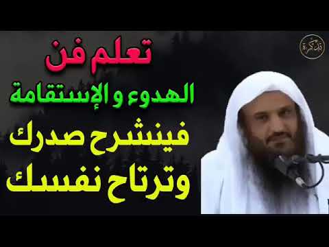 تعلم فن الهدوء الاستقامة فينشرح صدرك وترتاح نفسك للشيخ عبد الرزاق البدر