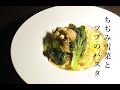 【パスタ】ちぢみ雪菜とツブのペペロンチーノ【雪菜】