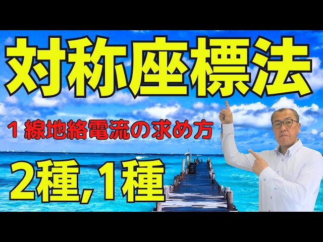 対称座標法】 - YouTube