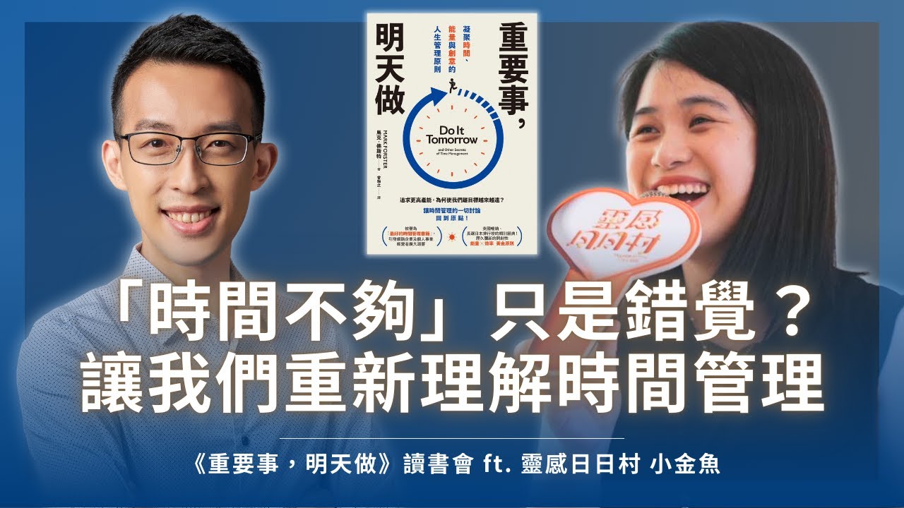 「時間不夠」只是錯覺？讓我們重新理解時間管理！｜《重要事，明天做》ft. 靈感日日村 小金魚