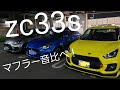 新型スイフトスポーツ！マフラー音4種類を比較！どれが好み？HKSなどその他！ZC33S改造！SUZUKI NEW SWIFT SPORTS