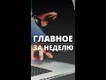 Главное за неделю: закон о полиции, мошенничество и самооборона