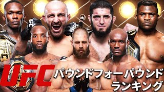 『UFCパウンドフォーパウンド ランキングトップ10』選手紹介