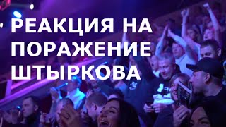 Кто болел против Штыркова и как освистали Тимати / Бои в Екатеринбурге