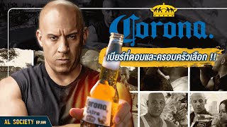 เปิดประวัติ Corona เบียร์อะไร อยู่ใน Fast & Furious ทุกภาค | Al Society EP.109