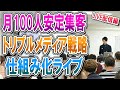 月30人〜100人安定集客するためのトリプルメディア戦略と仕組み化ライブ