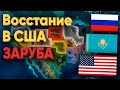 HOI4: РУССКИЕ, КАЗАХИ И НЕМЦЫ РАЗВАЛИЛИ США! ЗАРУБА В АМЕРИКЕ