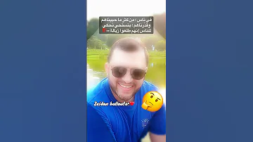 في ناس م ن ك ث ر ما حبيناهم وقد رناهم بنستحي نحكي للناس إنهم طلعوا زبالة 