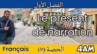 4AM. Projet 01. Séquence 02: le présent de narration. المضارع لسرد أحداث وقعت في الماضي. فرنسية