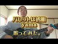 パレットは透明 / yama 歌ってみた。