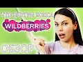 ЧТО ВНУТРИ БОКСА ОТ Wildberries? БОКС Royal Samples. Бьюти Бокс Хиты лета ОТЗЫВ.