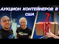 Аукцион Контейнеров В США! ЭТО КОНЕЦ! Колоссальный Контейнер! Добьём Ли Мы ДО $7000 Прибыли?