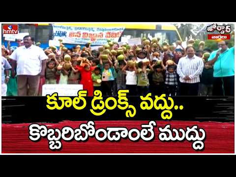 Jordar Varthalu : కూల్ డ్రింక్స్ వద్దు.. కొబ్బరిబోండాంలే ముద్దు | hmtv - HMTVNEWS