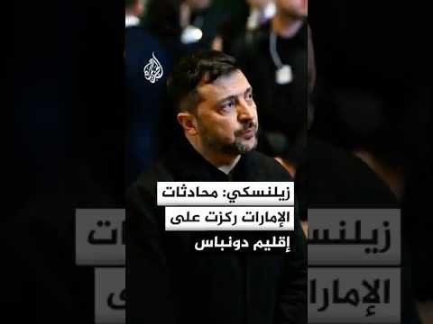 زيلنسكي: محادثات الإمارات ركزت على إقليم دونباس