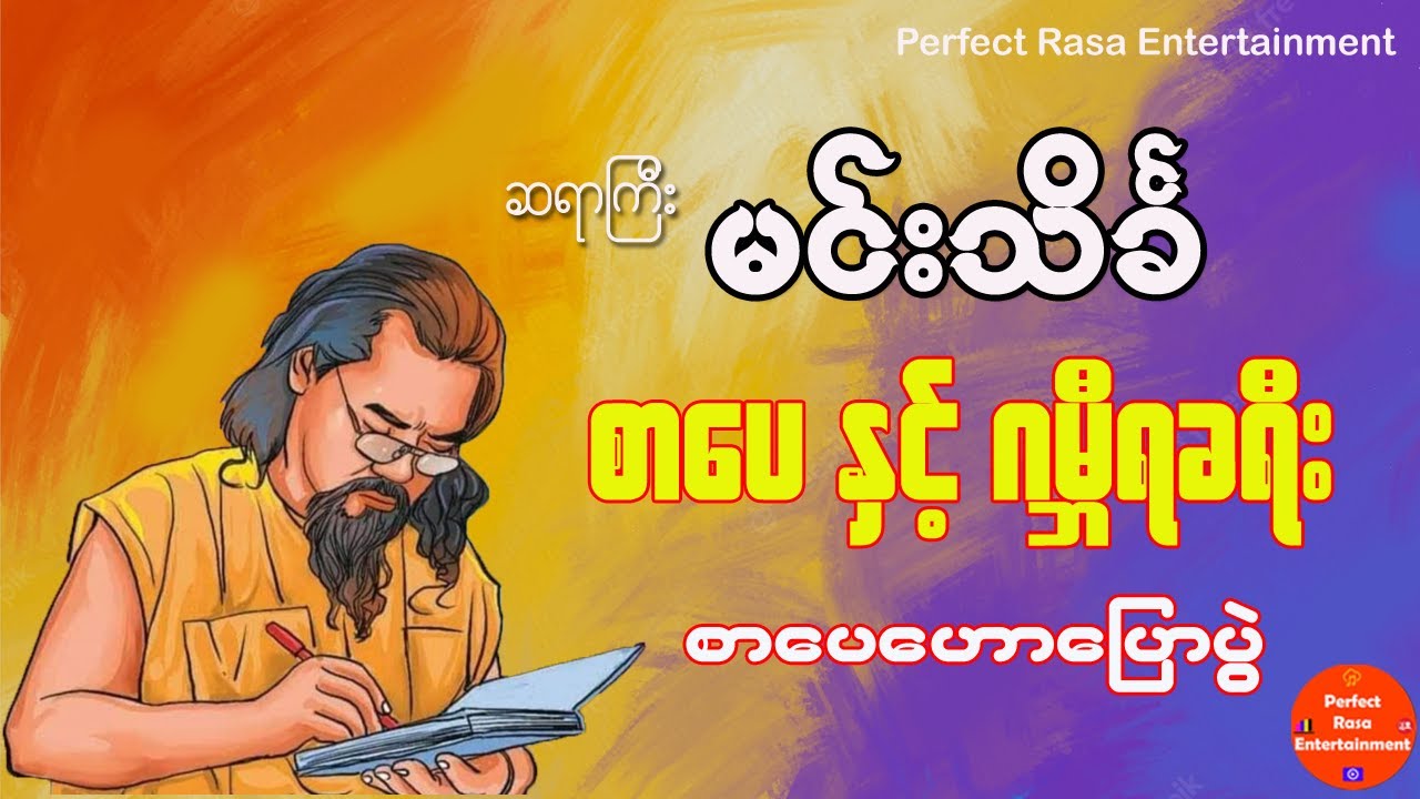 မင်းသိင်္ခ ၊ စာပေနှင့် ဂမ္ဘီရခရီး စာပေဟောပြောပွဲ