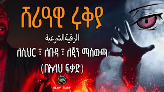 ሸሪዓዊ ሩቅያ || ለሲህር ፣ ለቡዳ ፣ ለጂን ማስውጫ (በአላህ ፍቃድ) || ELAF TUBE || الرقية الشرعية