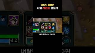 눈 마주치면 이미 반갈죽 ㅋㅋ #leagueoflegends #롤 #리그오브레전드