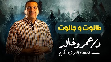 قصص القرآن | قصة طالوت وجالوت | من سورة البقرة