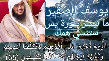 القارئ يوسف الصقير سورة يس تلاوة لن تصدق بصوت عذب"اليوم نختم علي أفواههم وتكلمنا أيديهم"خلفيات طبيعي