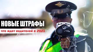 Изменения ПДД 2021. Новые штрафы для водителей!