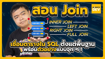 สอน Join  เชื่อมตารางใน SQL ตั้งแต่พื้นฐาน พร้อมตัวอย่างแบบจุก ๆ !!