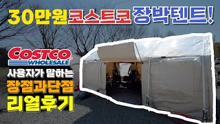 코스트코 캠핑 텐트의 장점과 단점 그리고 5개월 캠핑장박 실사용 리뷰!