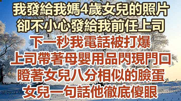 我發給我媽4歲女兒的照片，卻不小心發給我前任上司，下一秒我電話被打爆，上司帶着母嬰用品閃現門口，瞪着女兒八分相似的臉蛋，女兒一句話他徹底傻眼#幸福敲門 #為人處世 #生活經驗 #情感故事 - 天天要聞