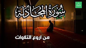 سورة المجادلة برواية شعبة بصوت القارئ الشيخ مشارى بن راشد العفاسى