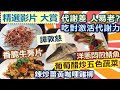 【精彩回顧 影片】健康好生活  代謝差 人易老? 吃對食物 激活代謝力!