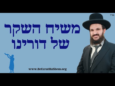 משיח השקר של דורינו