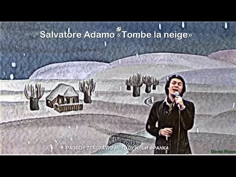 Сальвадор Адамо падает снег. Tombe la neige Сальваторе Адамо. Падает снег Адамо и Магомаев видео. Адамо падает снег 1961. Песня падает снег сальваторе адамо