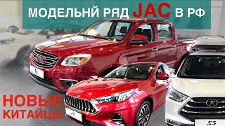 Автомобили JAC официально в России - цены, комплектации, впечатления - обзор Александра Михельсона