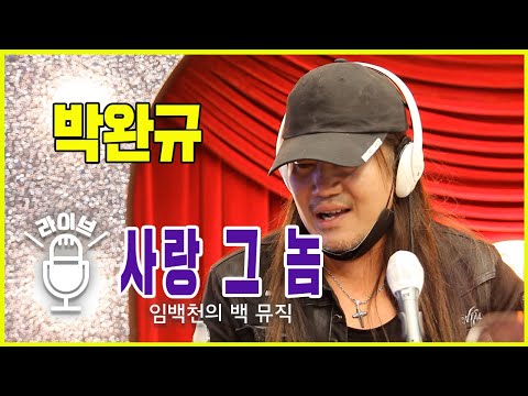 [Live] 사랑 그 놈 _ 박완규 [임백천의 백 뮤직] | KBS 220112 방송