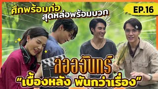 ลออจันทร์ เบื้องหลัง พันกว่าเรื่อง EP.16 | ศึกพร้อมก่อ สุดหล่อพร้อมบวก