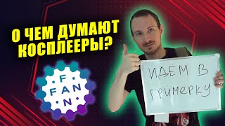 Косплей фестиваль Fan Fan в Нижнем Новгороде (Перезалив 29.08.22) | интервью с косплеерами