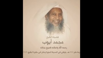 تلاوة في غاية الجمال ومن نوادر تلاوات القارئ محمد أيوب رحمه الله