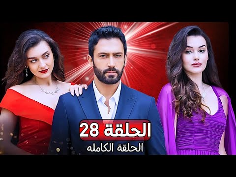 Kuma كوما مسلسل تركي الحلقة 28 ترويج 02 Arabic Dubbed
