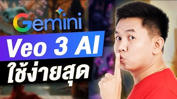 Veo 3 บน Gemini ใช้สร้างวิดีโอ AI ง่ายสุดๆ จาก Google #ครูยู