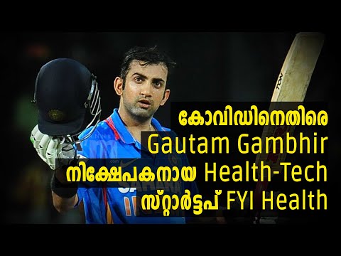 കോവിഡ് പ്രതിരോധ പ്രൊഡക്ടുമായി Gautam Gambhir നിക്ഷേപകനായ സ്റ്റാർട്ടപ് #Healthstartup #FYIHealth