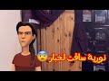 نورية ساقت لخبار وحيحت اعليهم فدار 