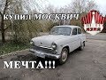 МЗМА Москвич-403 - Купил на повседнев!