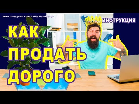 Как правильно продавать ✔ ТЕХНИКА ПРОДАЖ ✔ КАК ПРОДАВАТЬ в 4 раза ДОРОЖЕ