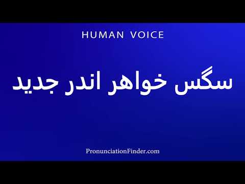    سگس خواهر اندر جدید