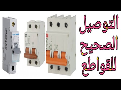 شرح الطريقة الصحيحة لتوصيل قواطع الأتوماتيك