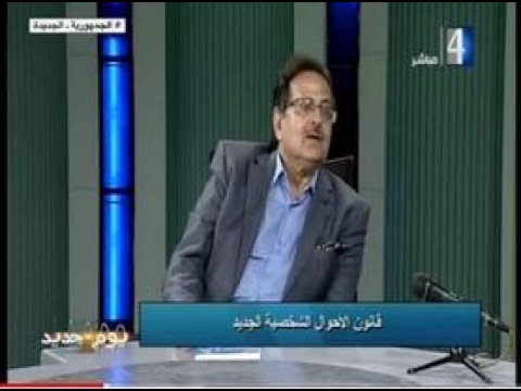 د عبد الفتاح عبد الباقى المؤرخ الكبير عن قانون الاحوال الشخصية الجديد 2022 5 22 اعداد ياسر مصطفى