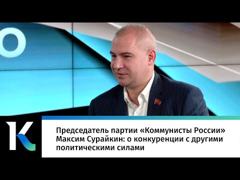 Председатель партии «Коммунисты России» Максим Сурайкин