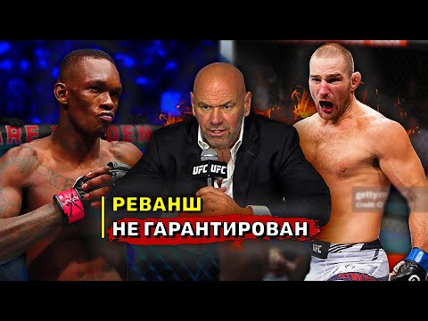 Дана Уайт Жестко о реванше Исраэля Адесаньи и Шона Стрикленда  UFC 293  Звуки ММА
